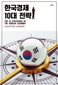 한국경제 10대 전략 = Top 10 strategies of the Korean economy : 자유민주주의와 시장경제체제 책표지