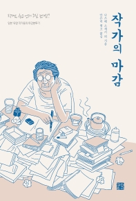 작가의 마감 : 일본 유명 작가들의 마감분투기 책표지