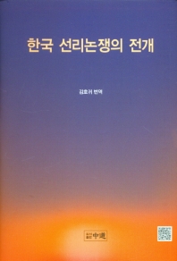 한국 선리논쟁의 전개 책표지