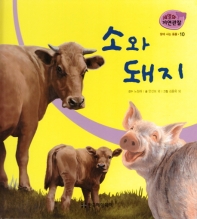 소와 돼지 책표지