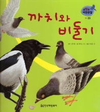 까치와 비둘기 책표지