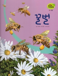꿀벌 책표지