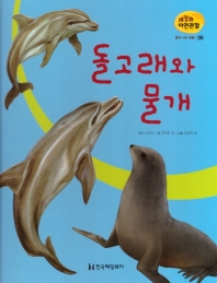 돌고래와 물개 책표지