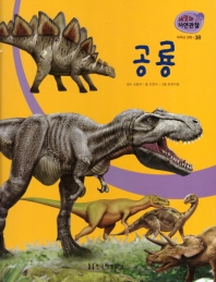 공룡 책표지