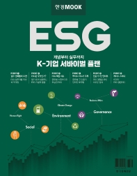 (한경 Mook) ESG K-기업 서바이벌 플랜 : 개념부터 실무까지 책표지