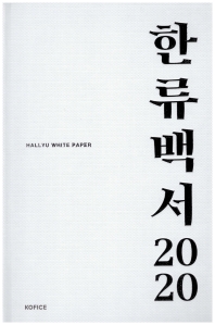 2020 한류백서 = Hallyu white paper 책표지