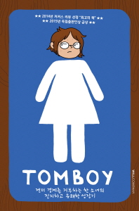 톰보이 : 젠더 경계를 거부하는 한 소녀의 진지하고 유쾌한 성장기 책표지