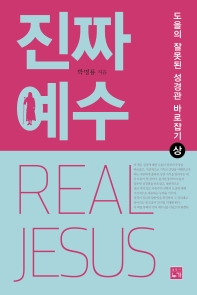 진짜 예수 = Real Jesus : 도올의 잘못된 성경관 바로잡기 책표지