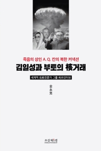 김일성과 부토의 核거래 : 죽음의 상인 A.Q. 칸의 북한 커넥션 책표지