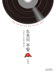 트롯의 부활 : 가요로 쓴 한국 현대사 책표지