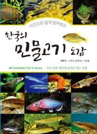 (사진으로 쉽게 알아보는) 한국의 민물고기 도감 = Freshwater fish in Korea 책표지