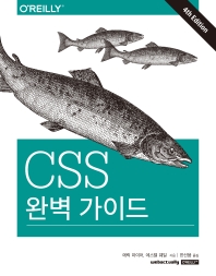 CSS 완벽 가이드 책표지
