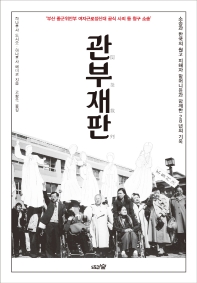 관부재판 : 소송과 한국의 원고 피해자 할머니들과 함께한 28년의 기록 책표지