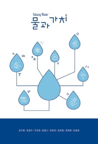 물과 가치 = Valuing water 책표지