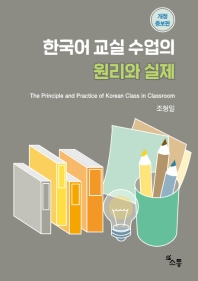 한국어 교실 수업의 원리와 실제 = The principle and practice of Korean class in classroom 책표지