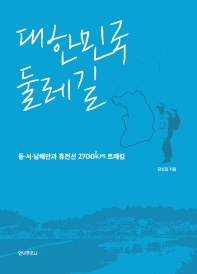 대한민국 둘레길 : 동·서·남해안과 휴전선 2700km 트레킹 책표지