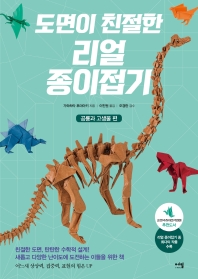 (도면이 친절한) 리얼 종이접기. 공룡과 고생물 편 책표지