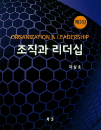 조직과 리더십 = Oraganization & leadership 책표지