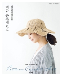 (에코안다리아로 뜨는) 여름 손뜨개 모자 책표지