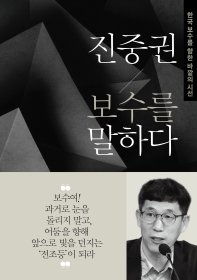 진중권 보수를 말하다 : 한국 보수를 향한 바깥의 시선 책표지