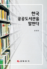 한국 공공도서관을 말한다 = Discourse and issue on Korean public libraries 책표지