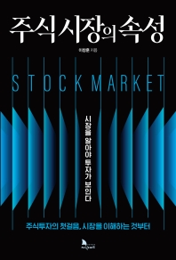 주식시장의 속성 = Stock market : 시장을 알아야 투자가 보인다 책표지