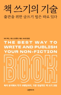 책 쓰기의 기술 : 출판을 위한 글쓰기 법은 따로 있다 책표지