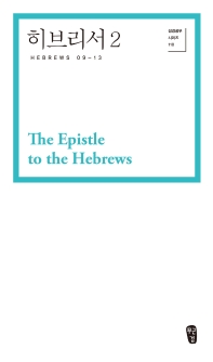 히브리서 = The epistle to the Hebrews 책표지