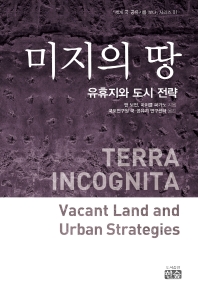 미지의 땅 : 유휴지와 도시 전략 책표지