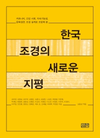 (커뮤니티, 건강 사회, 지속가능성, 문화경관, 조경 설계로 조망해 본) 한국 조경의 새로운 지평 책표지