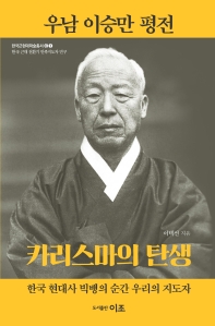 우남 이승만 평전 : 카리스마의 탄생 : 한국 현대사 빅뱅의 순간 우리의 지도자 책표지