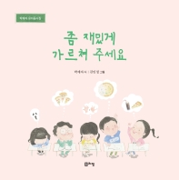 좀 재밌게 가르쳐 주세요 : 박예자 유아동시집 책표지