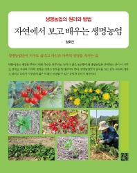 자연에서 보고 배우는 생명농업 : 생명농업의 원리와 방법 책표지