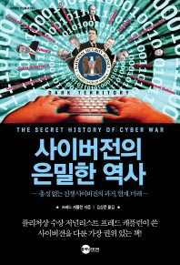 사이버전의 은밀한 역사 : 총성 없는 전쟁 사이버전의 과거, 현재, 미래 책표지