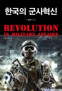 한국의 군사혁신 = Revolution in military affairs 책표지