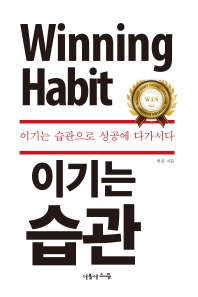 이기는 습관 = Winning habit : 이기는 습관으로 성공에 다가서다 책표지