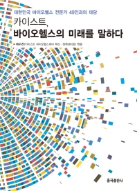 카이스트, 바이오헬스의 미래를 말하다 : 대한민국 바이오헬스 전문가 49인과의 대담 책표지