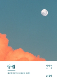 랑월 : 대전에 살다 골령골에 묻히다 : 박현주 소설 책표지