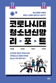 코로나 시대 청소년 신앙 리포트 : 청소년들은 어떻게 코로나 시대를 살아가고 있는가? : 한국교회 최초의 코로나시대 기독청소년 데이터 분석과 청소년 사역 전략 제시 책표지