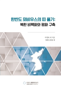 한반도 뫼비우스의 띠 풀기 : 북한 비핵화와 평화 구축 책표지