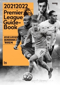 20212022 프리미어리그 가이드북 = 20212022 premier league guide-book 책표지