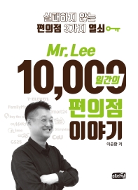 Mr. Lee 10,000일간의 편의점 이야기 : 실패하지 않는 편의점 3가지 열쇠 책표지