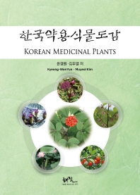 한국약용식물도감 = Korean medicinal plants 책표지