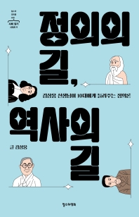 정의의 길, 역사의 길 : 김삼웅 선생님이 10대에게 들려주는 정의론 책표지