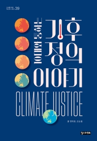 (10대와 통하는) 기후 정의 이야기 책표지