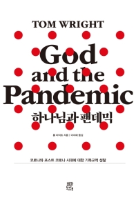 하나님과 팬데믹 : 코로나와 포스트 코로나 시대에 대한 기독교적 성찰 책표지