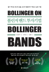 볼린저 밴드 투자기법 : 창시자 존 볼린저가 직접 쓴 실전 기법! 책표지