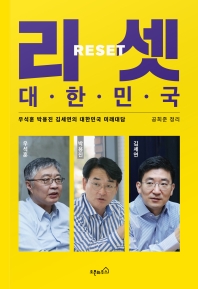 리셋(Reset) 대한민국 : 우석훈 박용진 김세연의 대한민국 미래대담 책표지