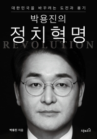 박용진의 정치혁명 : 대한민국을 바꾸려는 도전과 용기 책표지