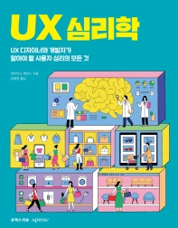 UX 심리학 : UX 디자이너와 개발자가 알아야 할 사용자 심리의 모든 것 책표지